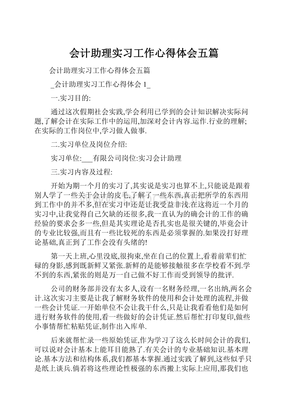 会计助理实习工作心得体会五篇.docx_第1页