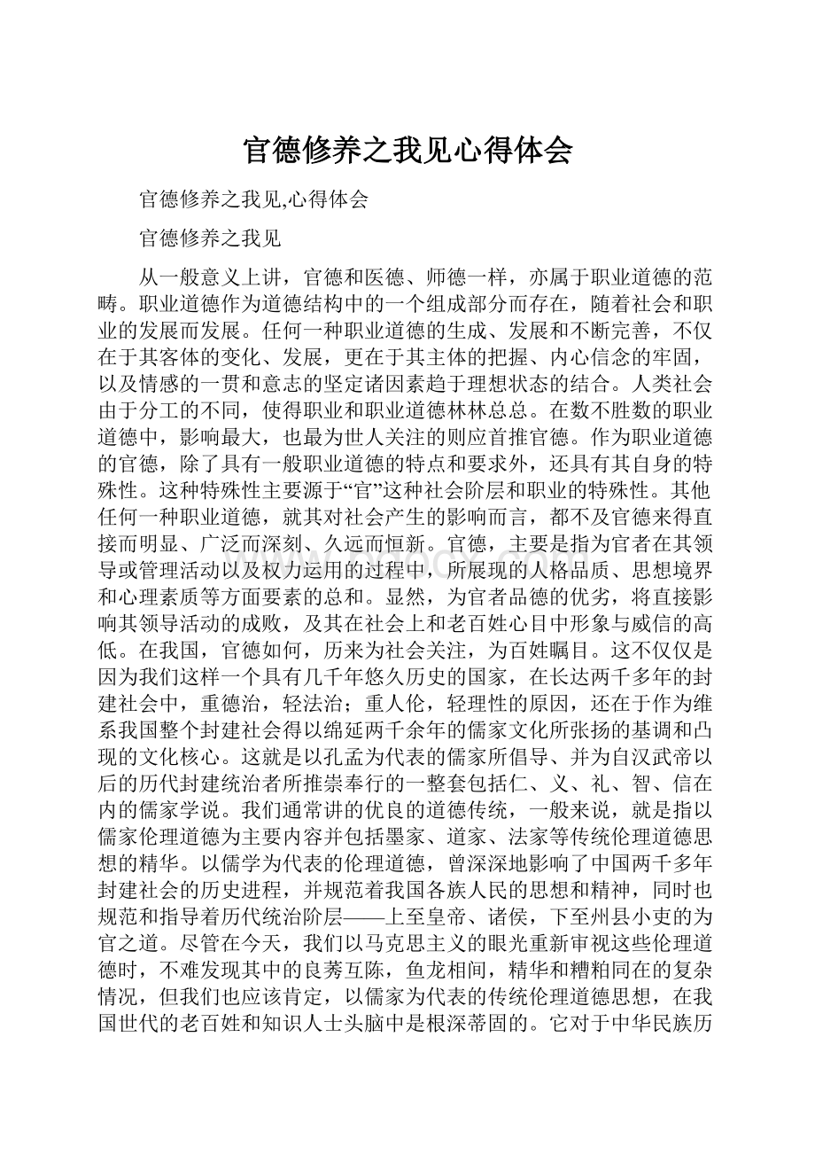 官德修养之我见心得体会.docx