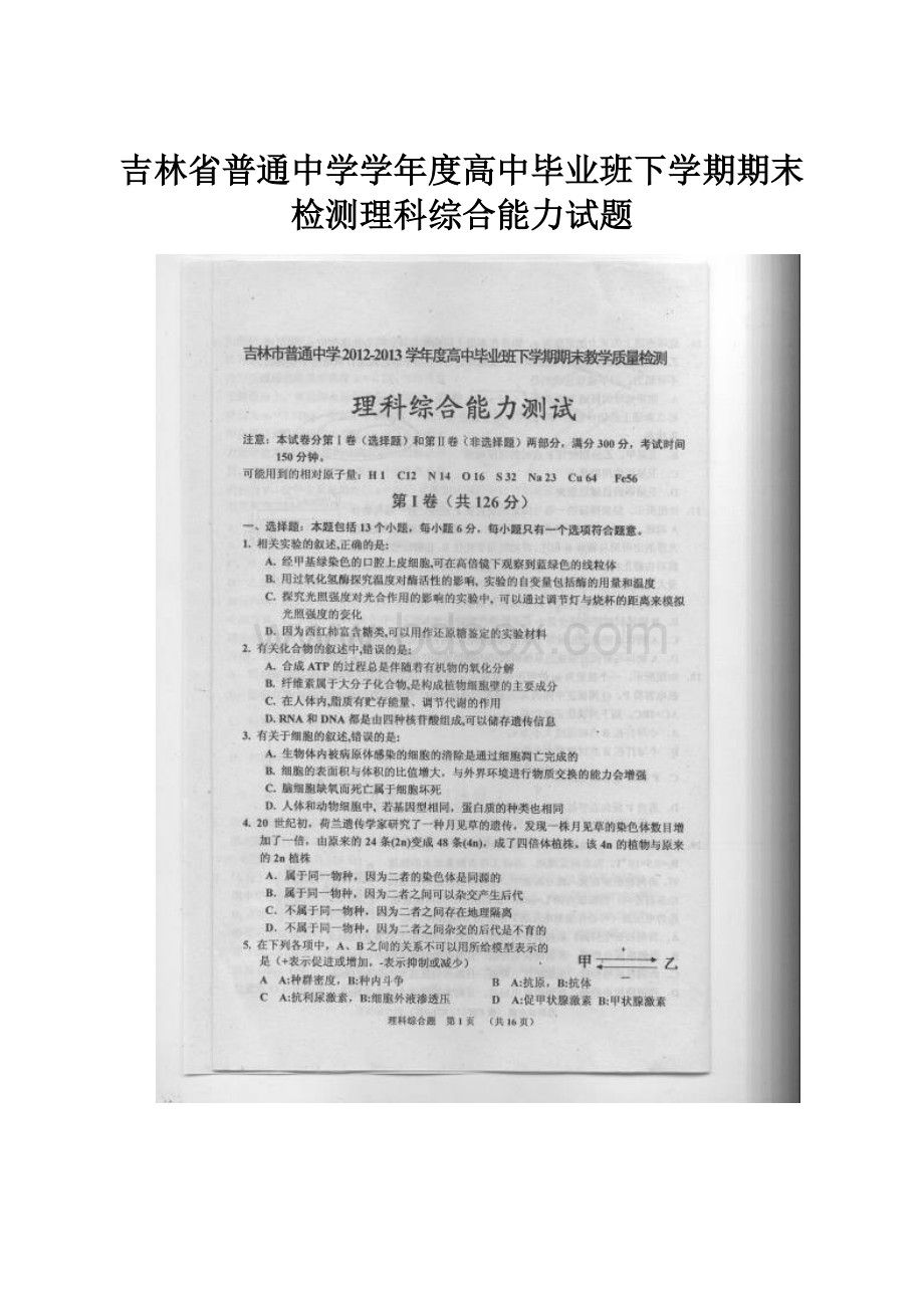 吉林省普通中学学年度高中毕业班下学期期末检测理科综合能力试题.docx