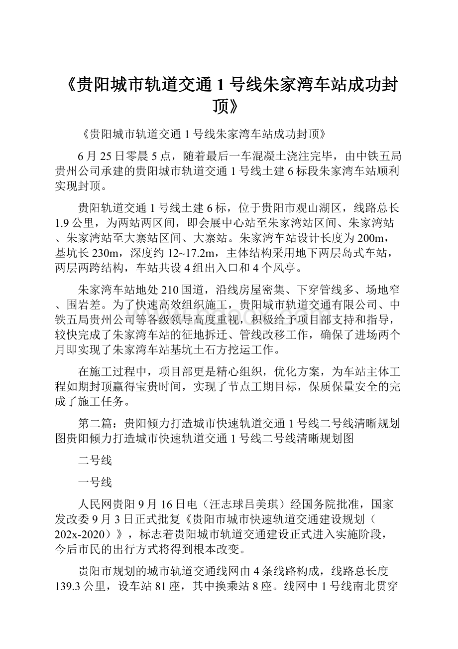 《贵阳城市轨道交通1号线朱家湾车站成功封顶》.docx