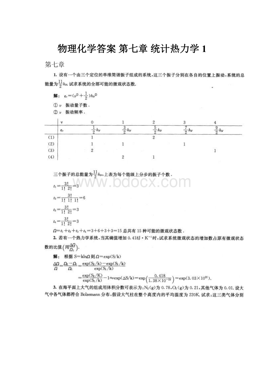 物理化学答案 第七章 统计热力学1.docx_第1页