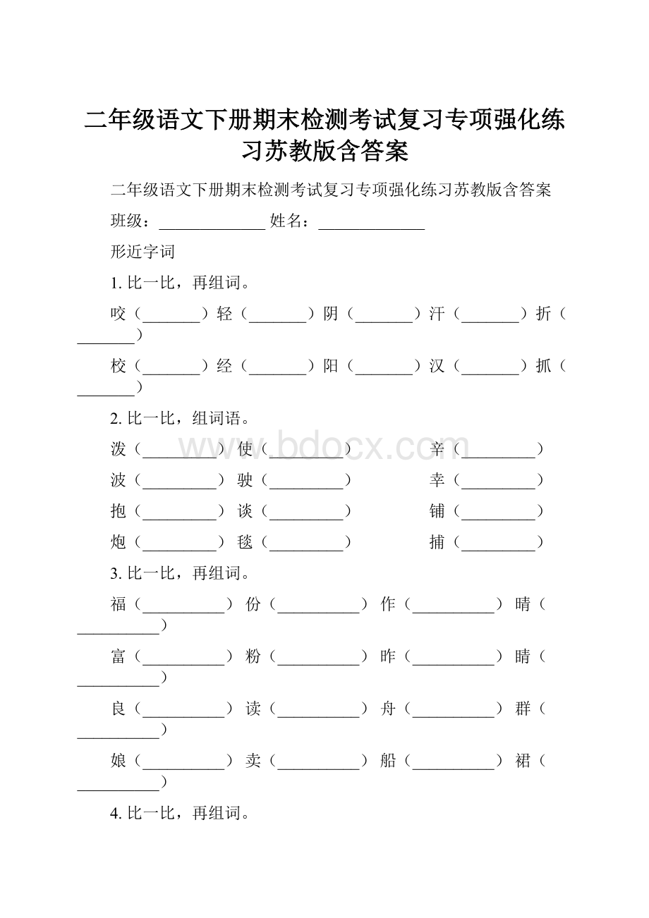 二年级语文下册期末检测考试复习专项强化练习苏教版含答案.docx