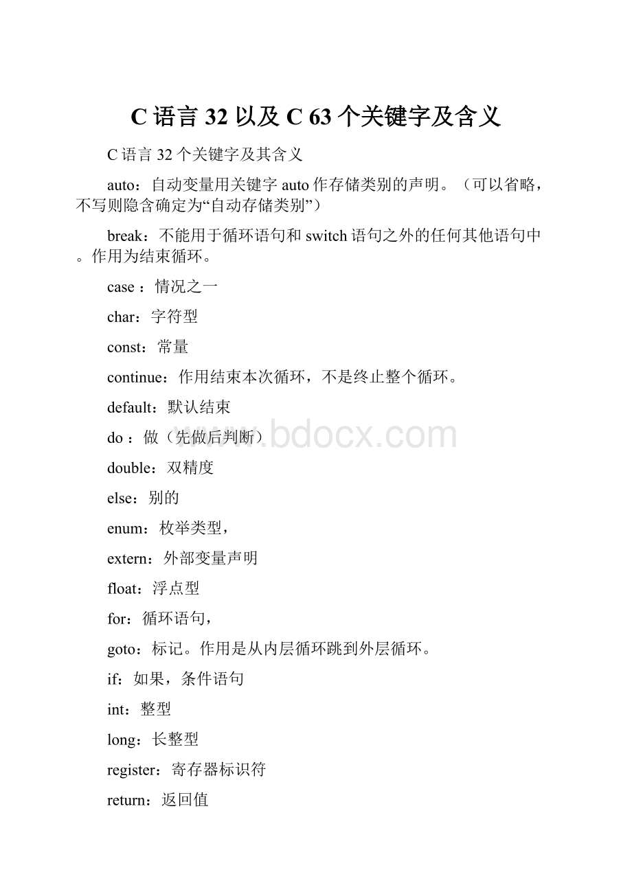 C语言32以及C63个关键字及含义.docx