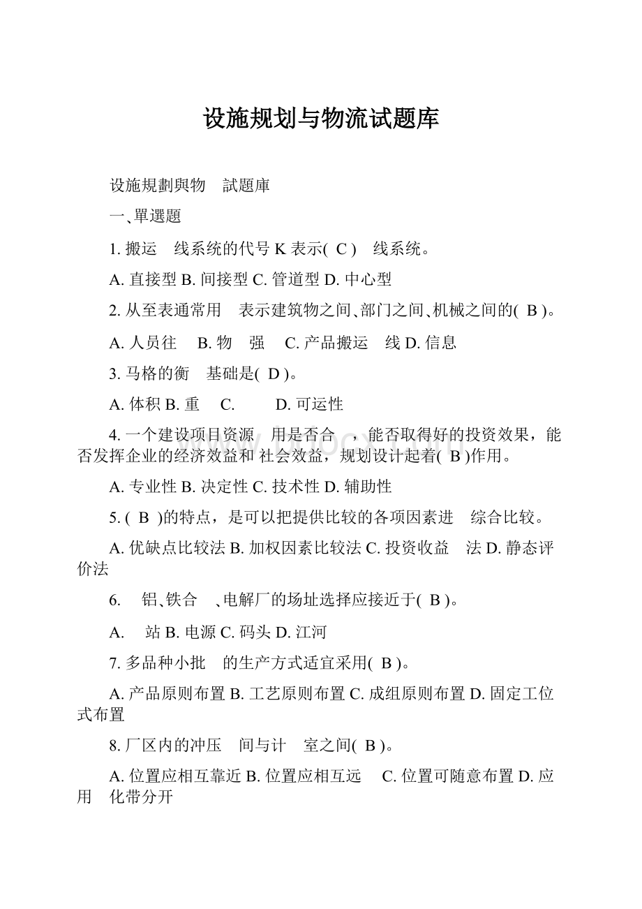 设施规划与物流试题库.docx_第1页