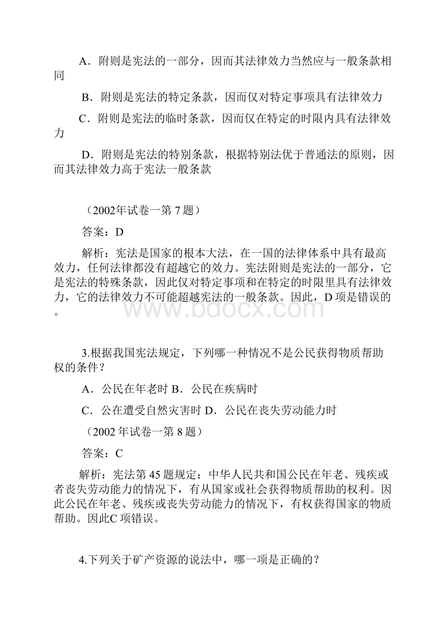 国家司法考试宪法试题精析.docx_第2页