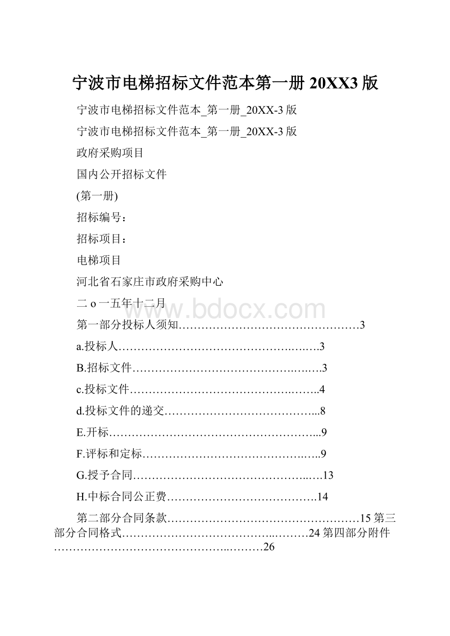 宁波市电梯招标文件范本第一册20XX3版.docx