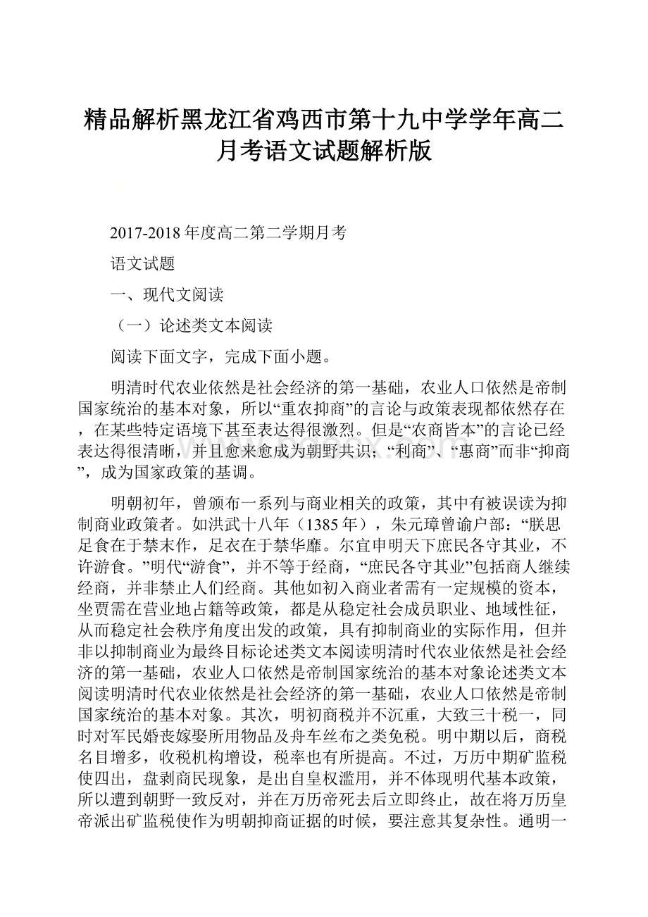 精品解析黑龙江省鸡西市第十九中学学年高二月考语文试题解析版.docx