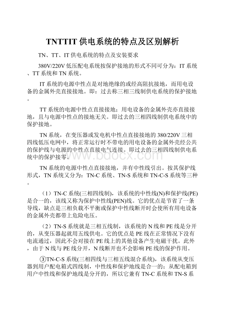 TNTTIT供电系统的特点及区别解析.docx_第1页