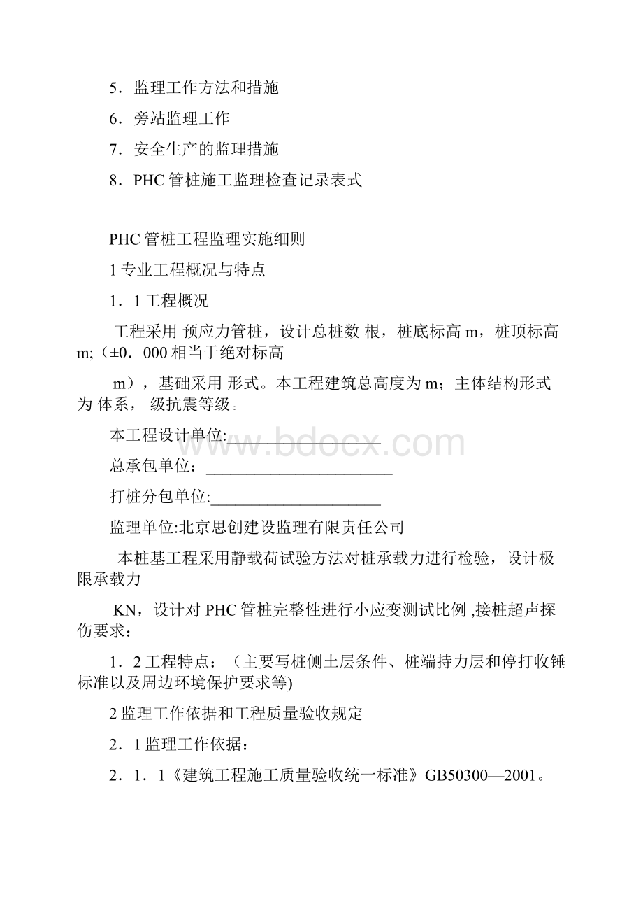 完整PHC管桩工程监理实施细则.docx_第2页