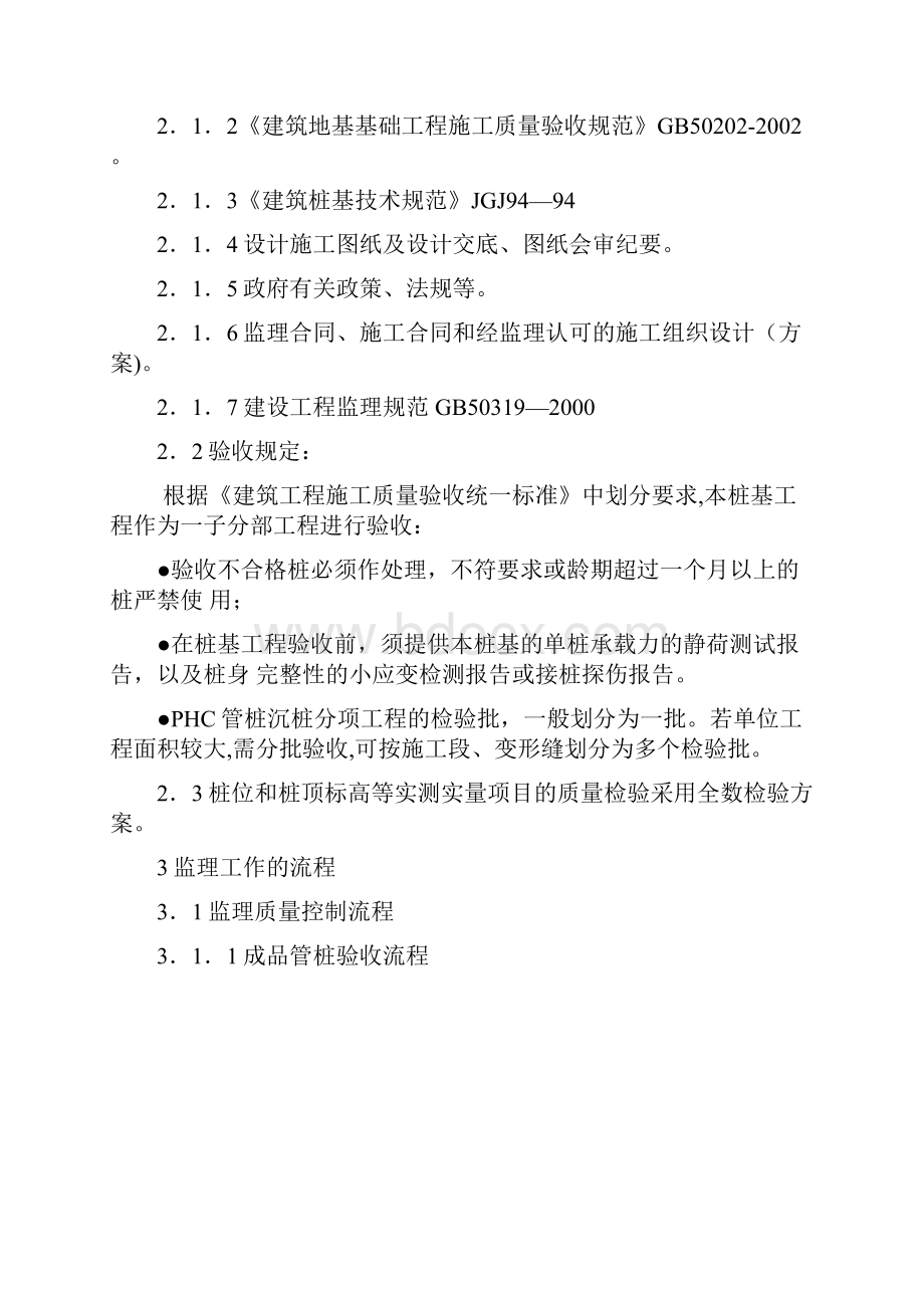 完整PHC管桩工程监理实施细则.docx_第3页