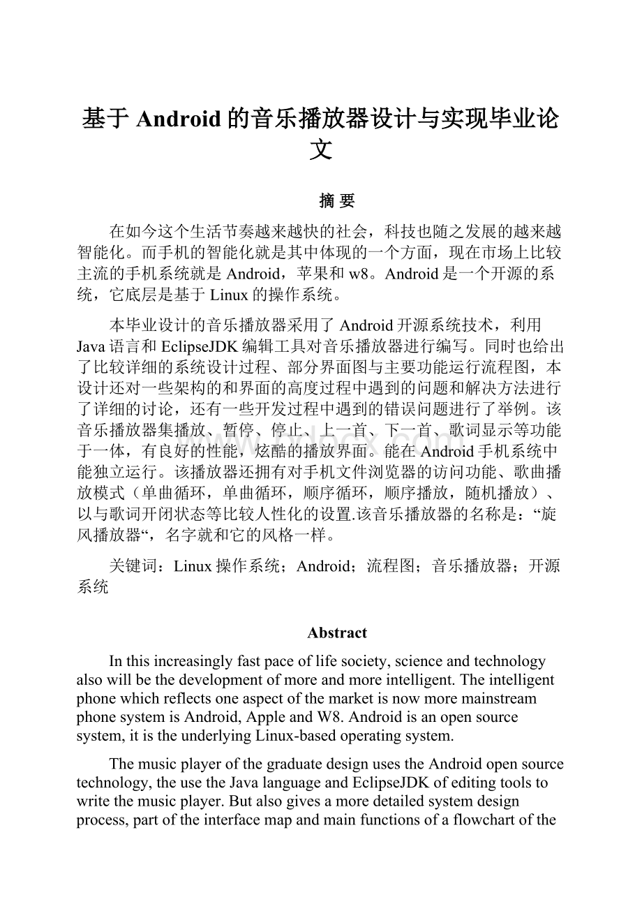 基于Android的音乐播放器设计与实现毕业论文.docx_第1页