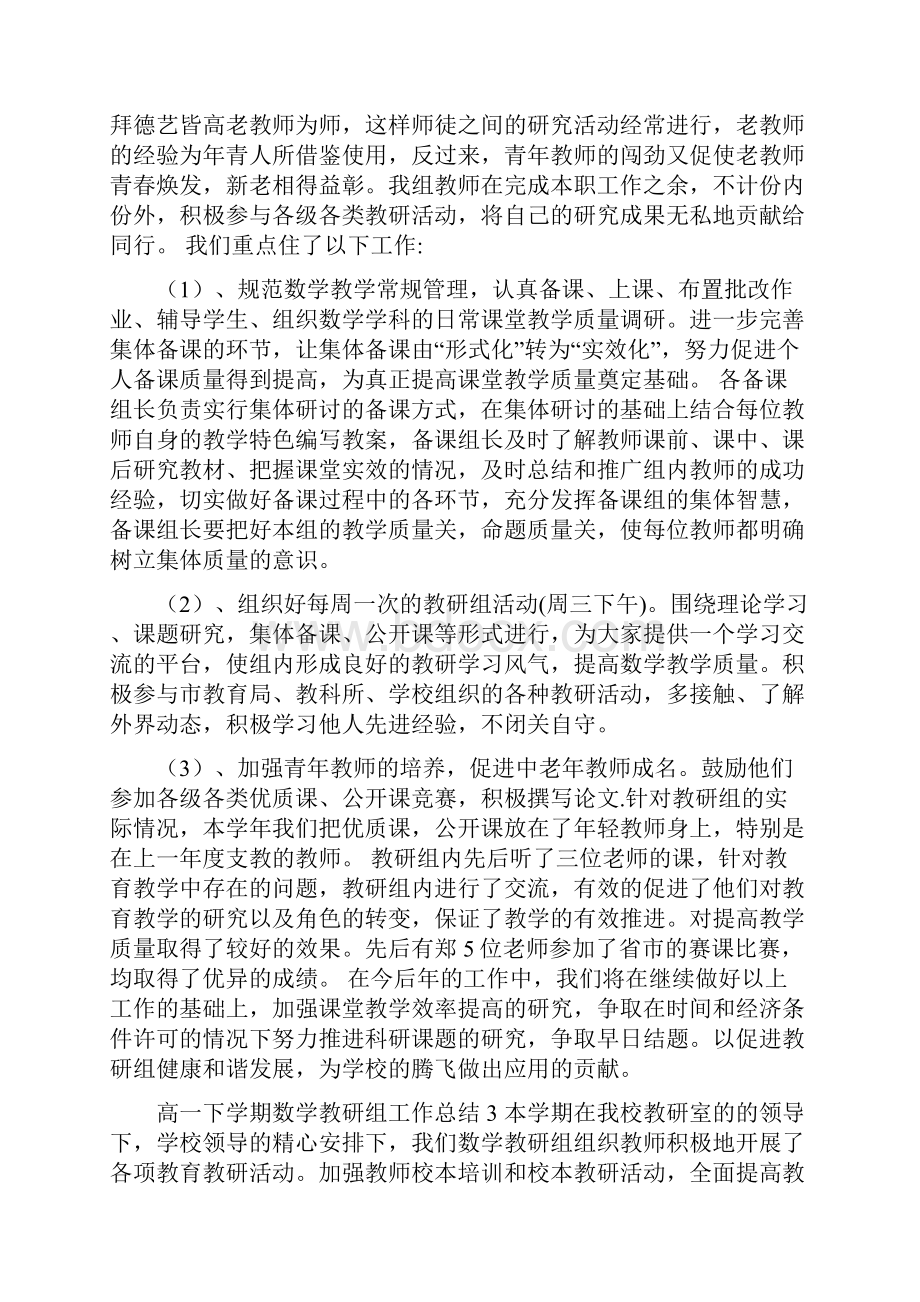 高一下学期数学教研组工作总结汇报.docx_第3页