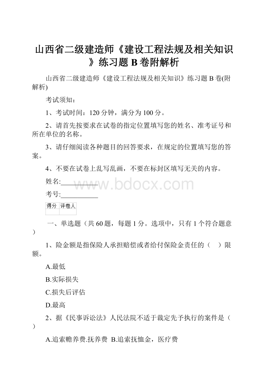 山西省二级建造师《建设工程法规及相关知识》练习题B卷附解析.docx