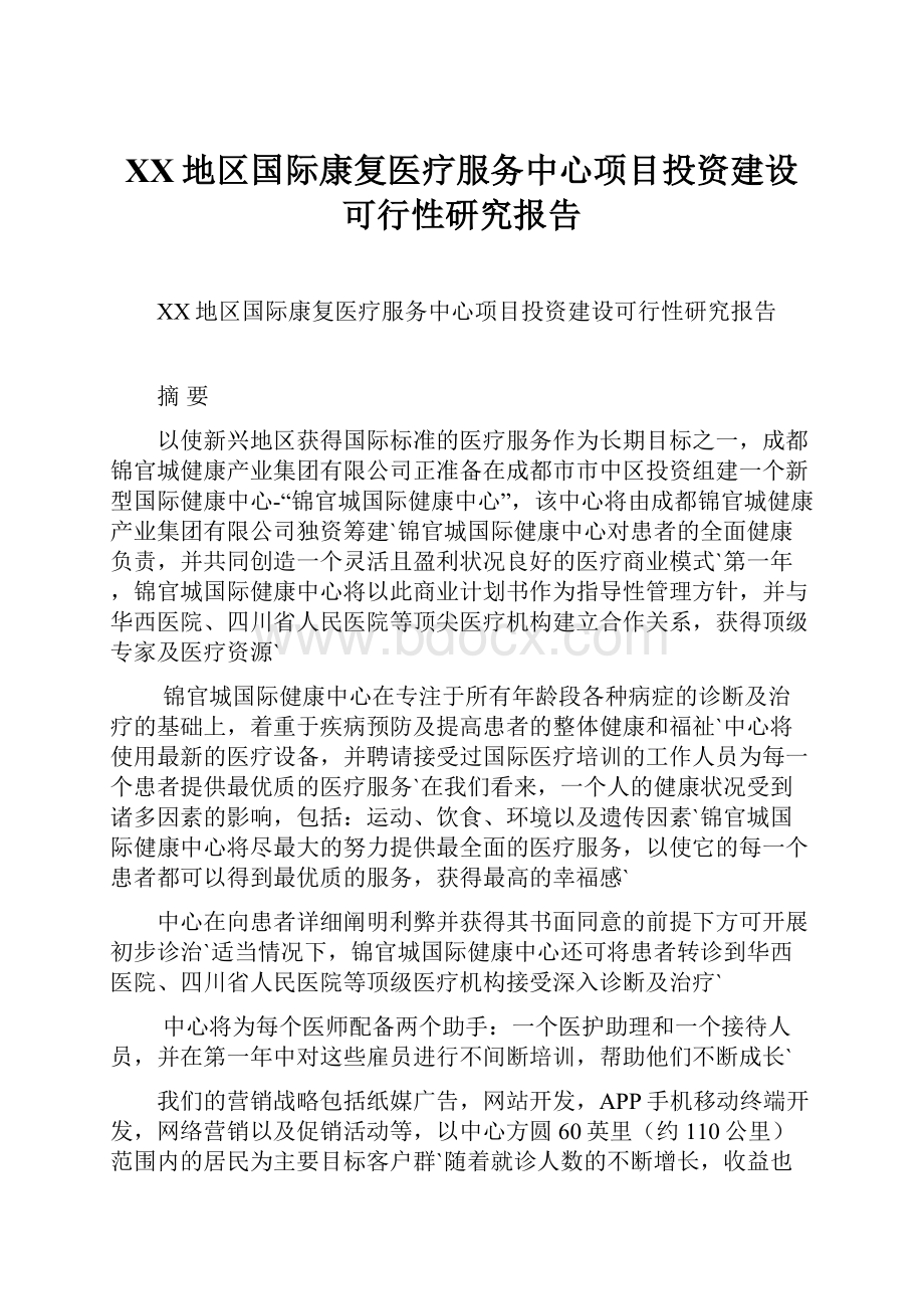 XX地区国际康复医疗服务中心项目投资建设可行性研究报告.docx