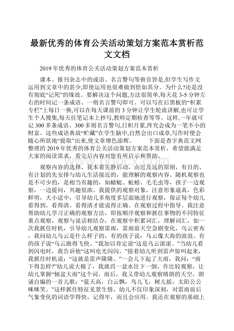 最新优秀的体育公关活动策划方案范本赏析范文文档.docx