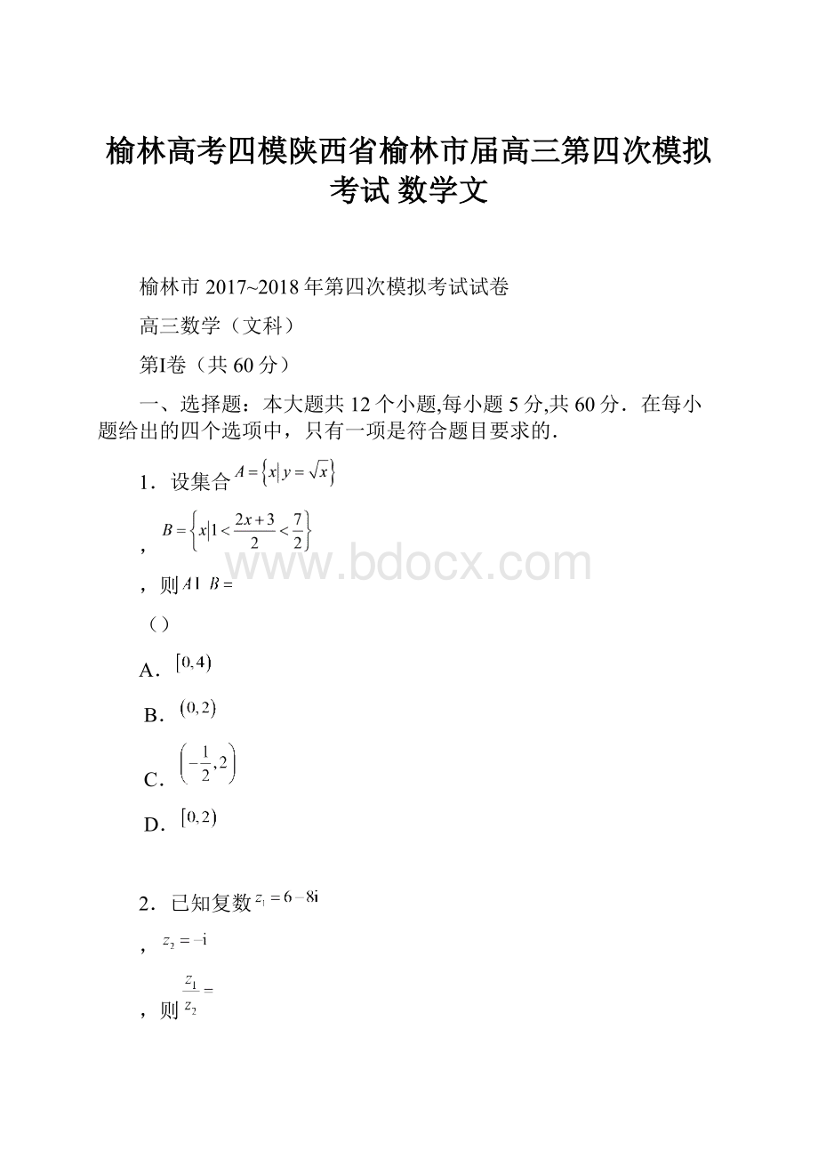 榆林高考四模陕西省榆林市届高三第四次模拟考试 数学文.docx