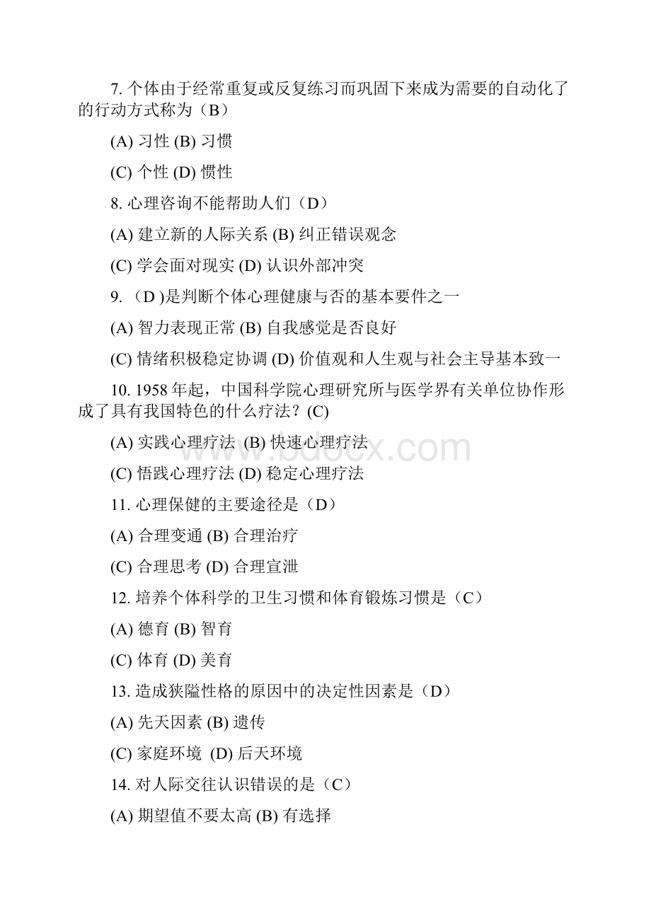 心理健康与心理调适继续教育 单选最全.docx_第2页