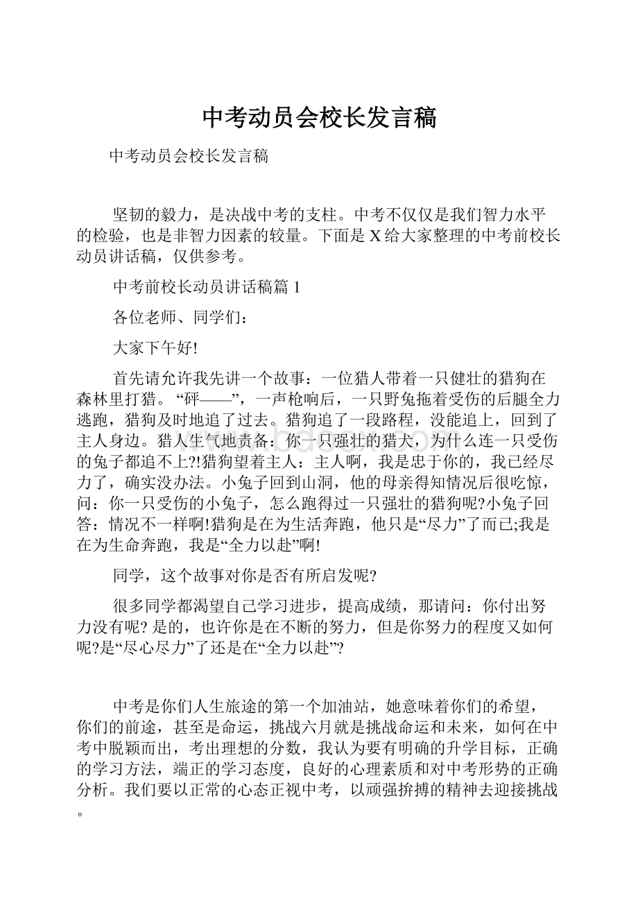 中考动员会校长发言稿.docx