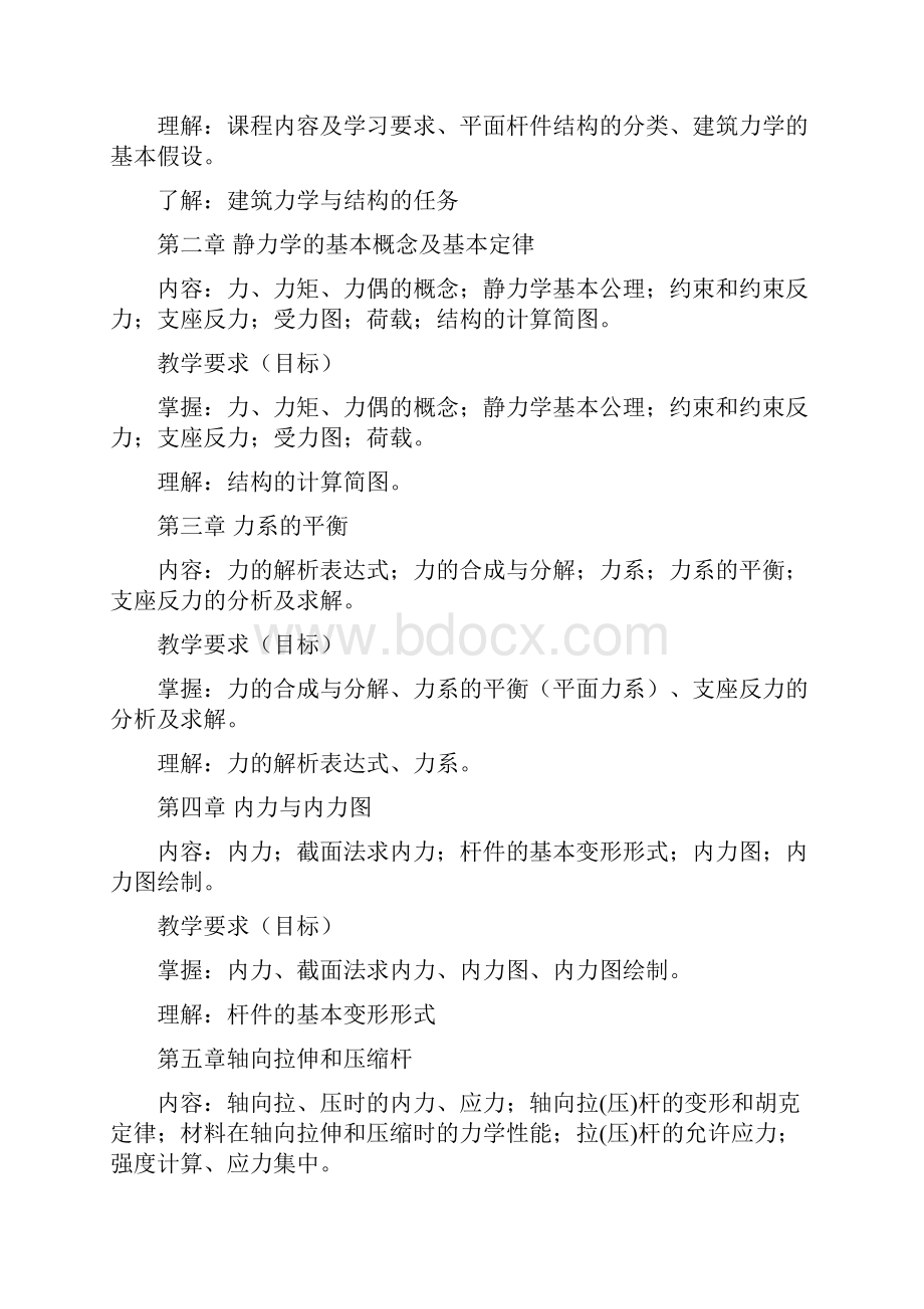 建筑力学与结构教学大纲.docx_第2页