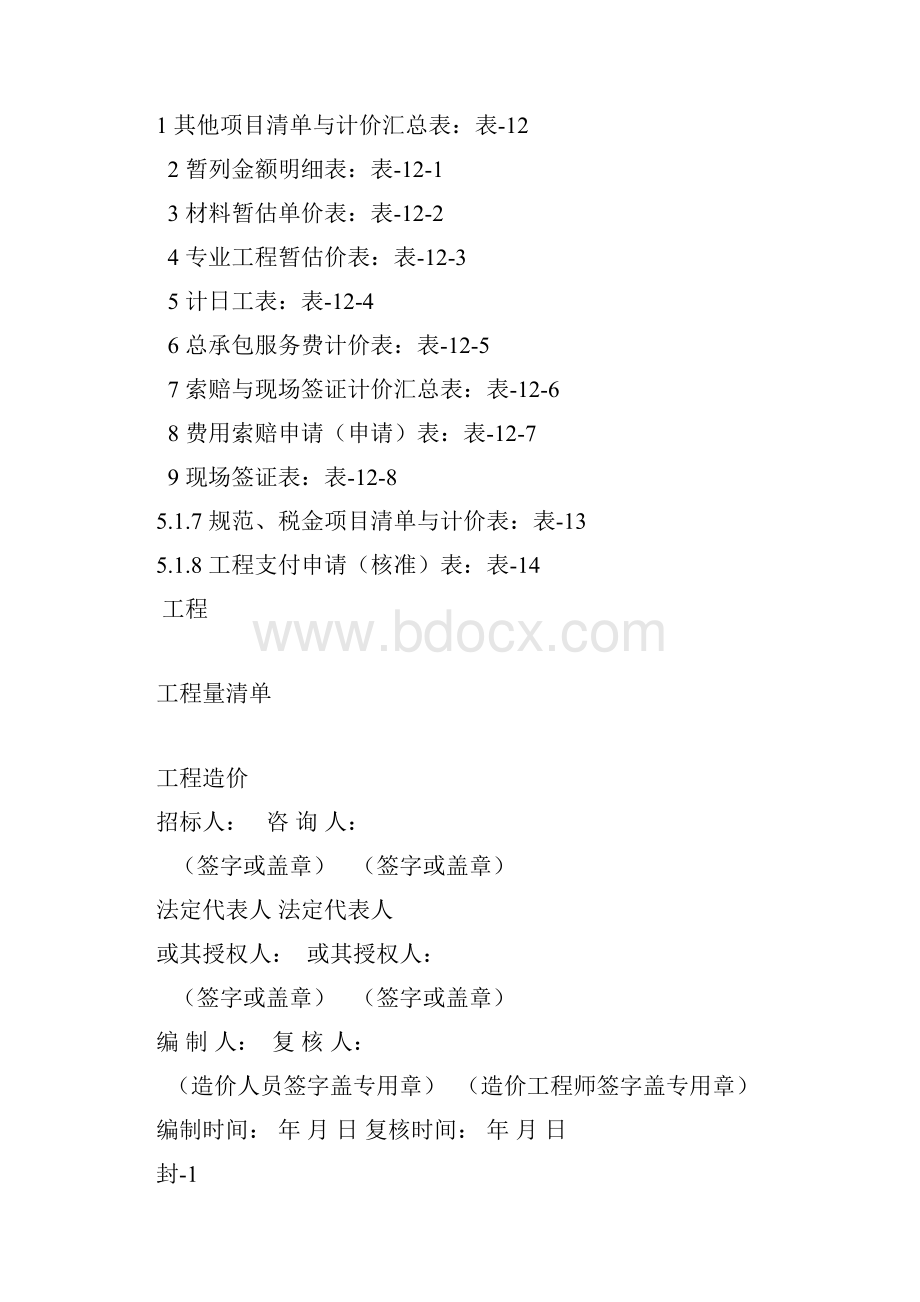 工程量清单计价表格.docx_第2页