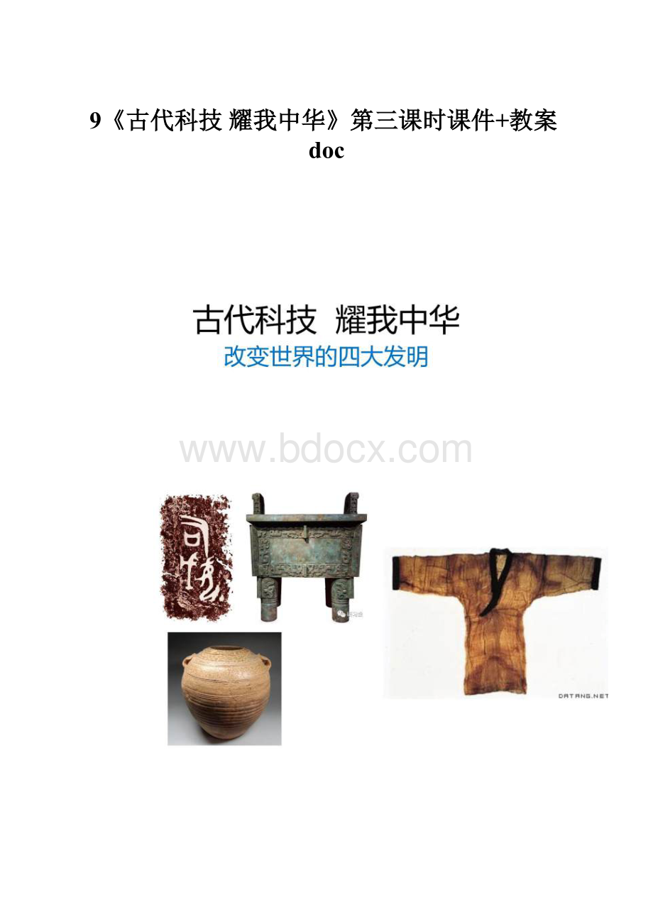 9《古代科技 耀我中华》第三课时课件+教案doc.docx