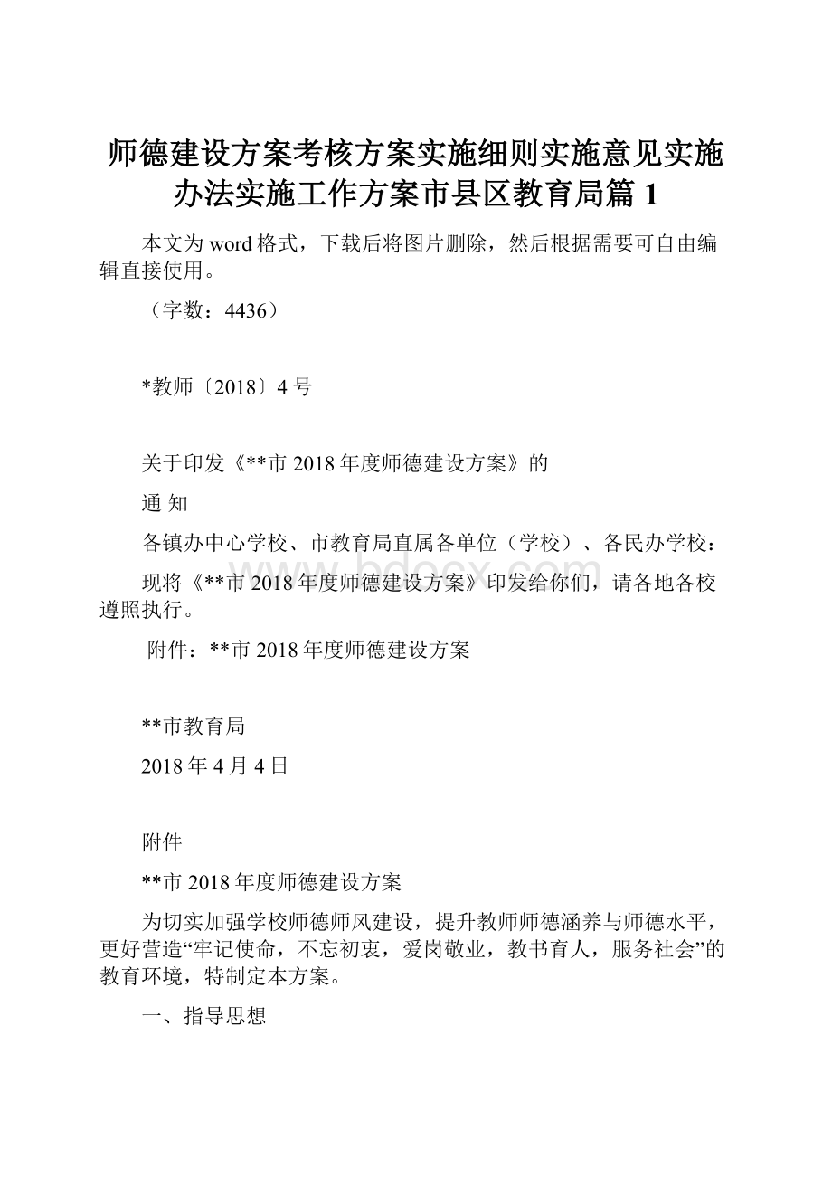 师德建设方案考核方案实施细则实施意见实施办法实施工作方案市县区教育局篇1.docx