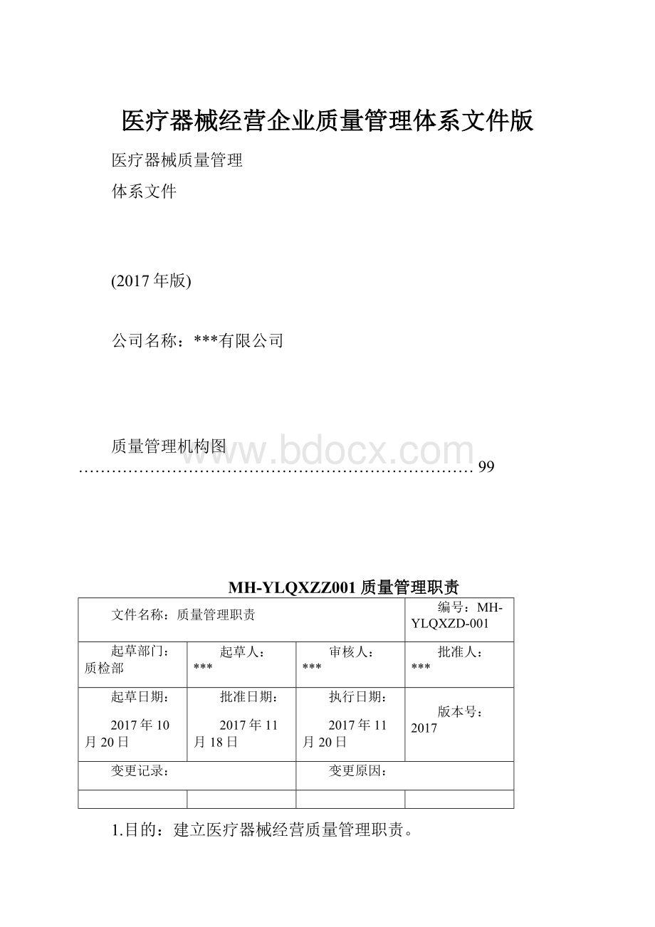 医疗器械经营企业质量管理体系文件版.docx