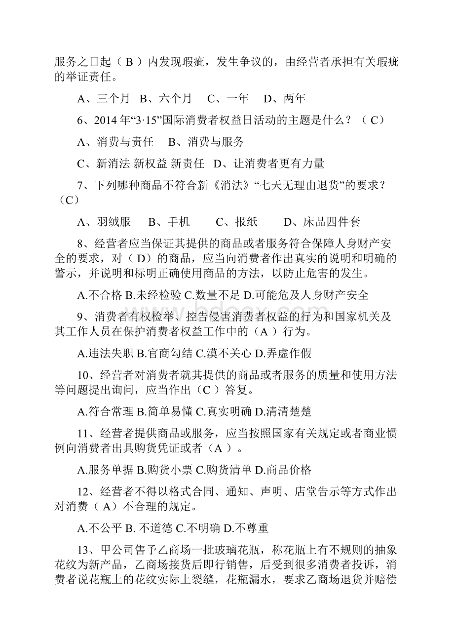 消费维权法律知识竞赛讲解.docx_第3页