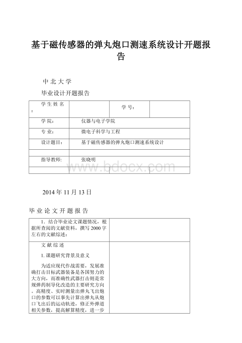 基于磁传感器的弹丸炮口测速系统设计开题报告.docx