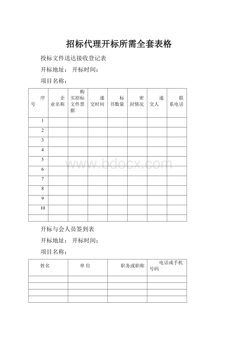 招标代理开标所需全套表格.docx