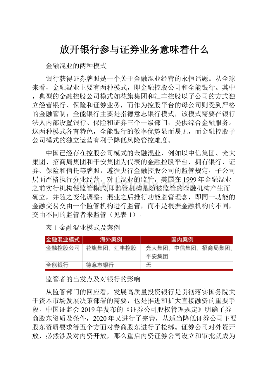 放开银行参与证券业务意味着什么.docx_第1页