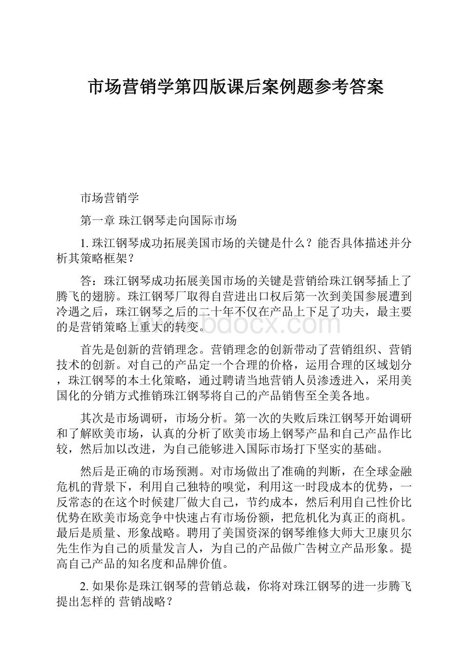 市场营销学第四版课后案例题参考答案.docx