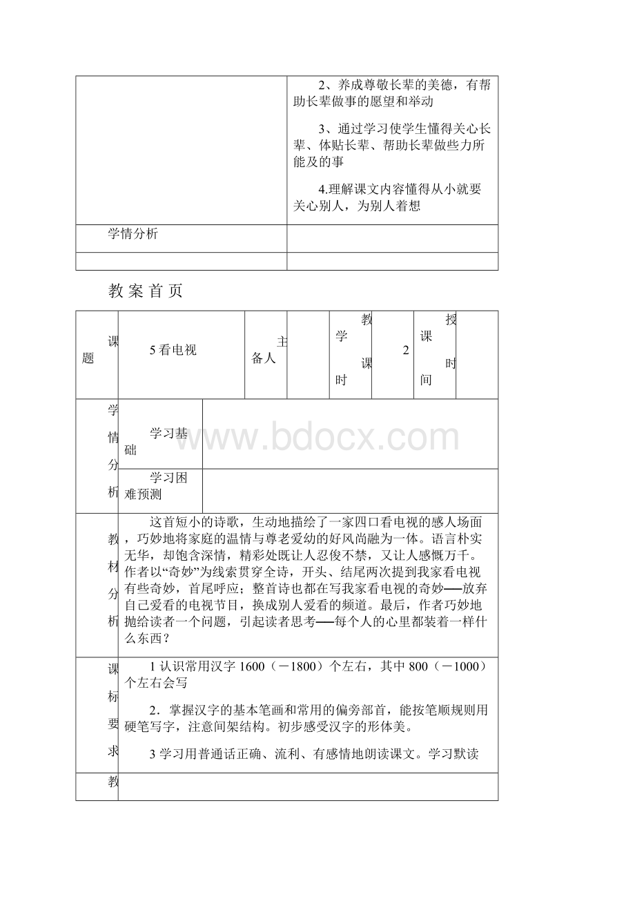 人教版一年级下册语文第二单元教案.docx_第2页