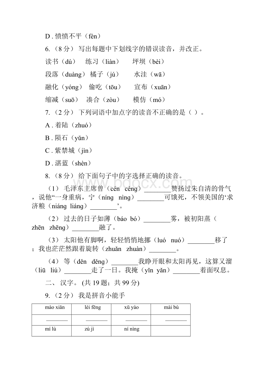 广东省小升初语文复习专题一拼音与汉字考点梳理D卷.docx_第2页