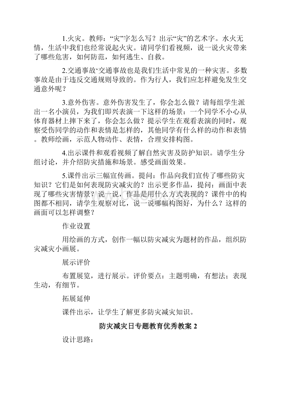 防灾减灾日专题教育优秀教案精选9篇.docx_第2页