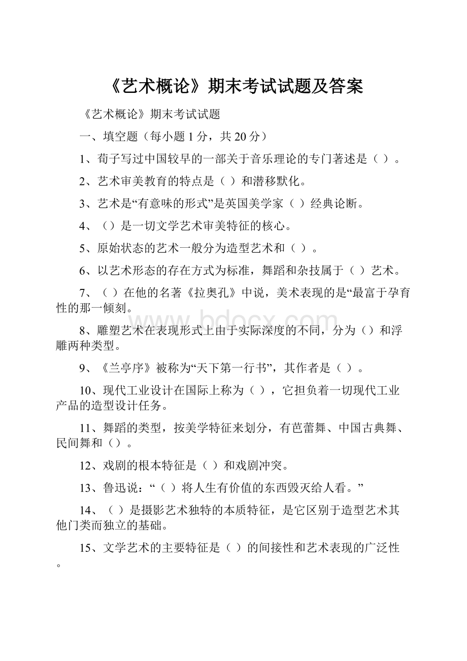 《艺术概论》期末考试试题及答案.docx