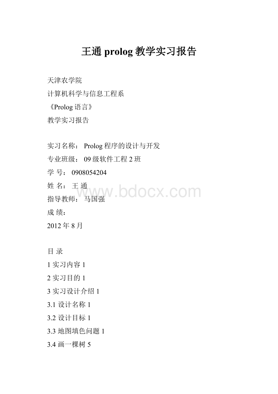 王通prolog教学实习报告.docx