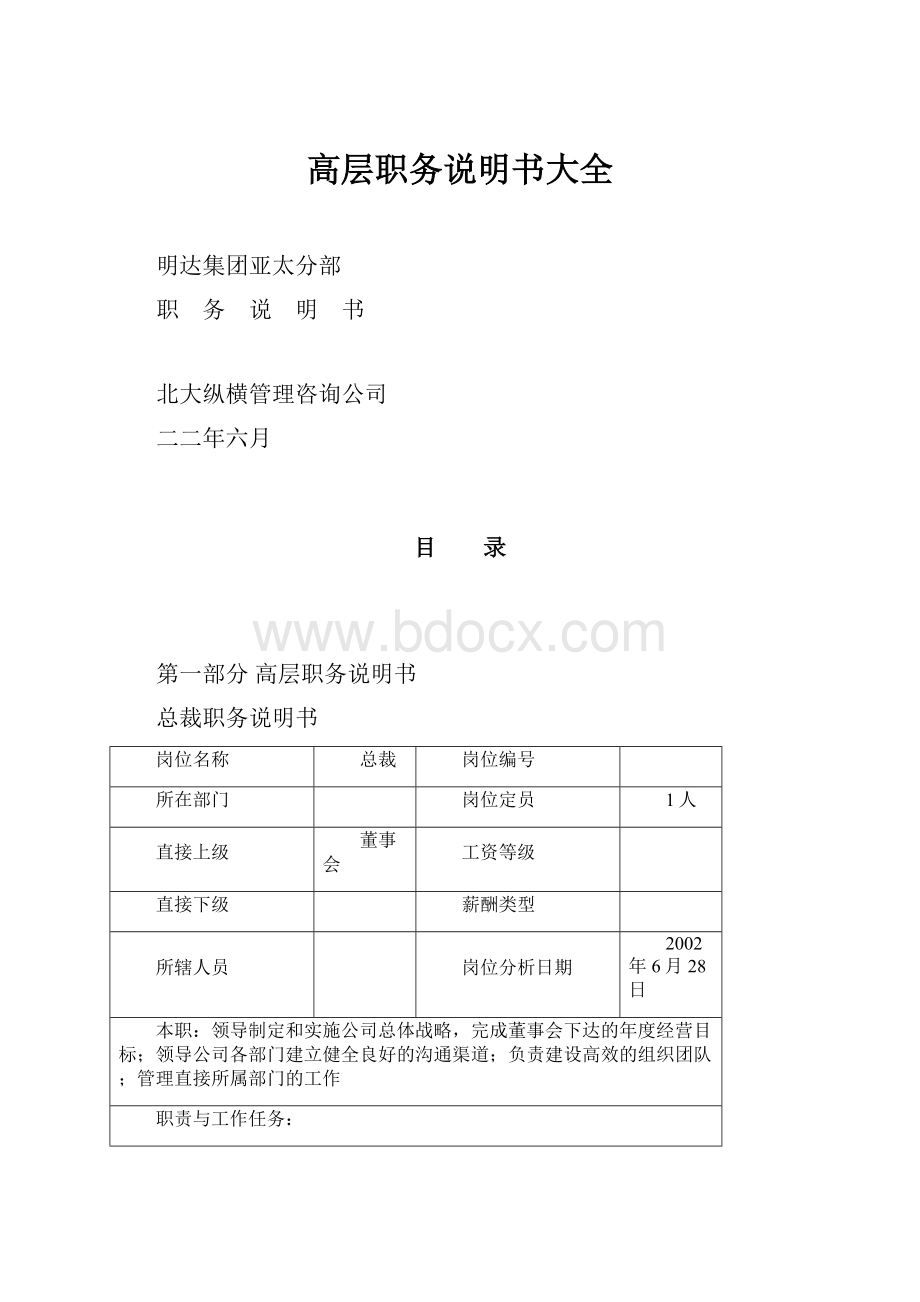 高层职务说明书大全.docx