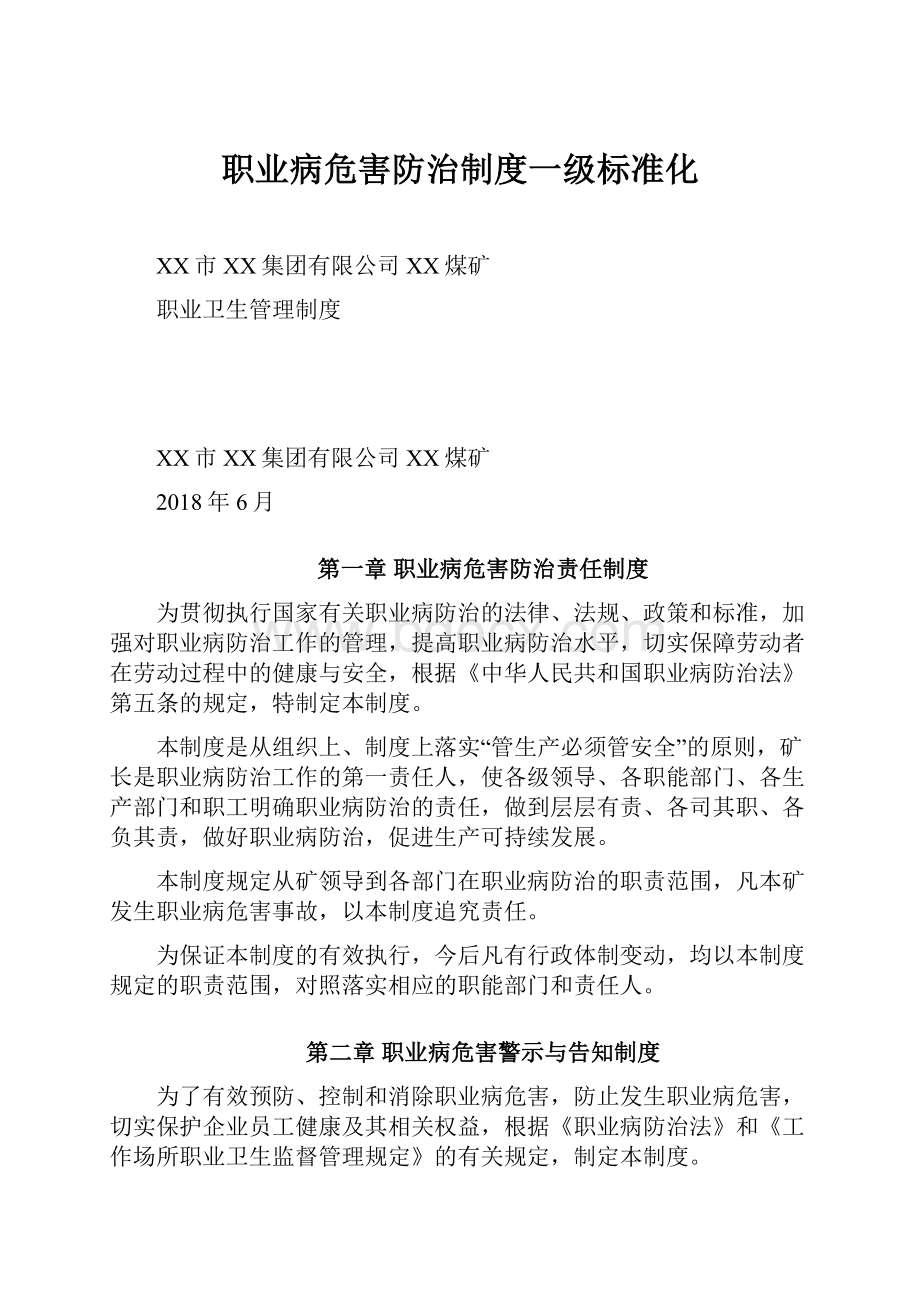 职业病危害防治制度一级标准化.docx