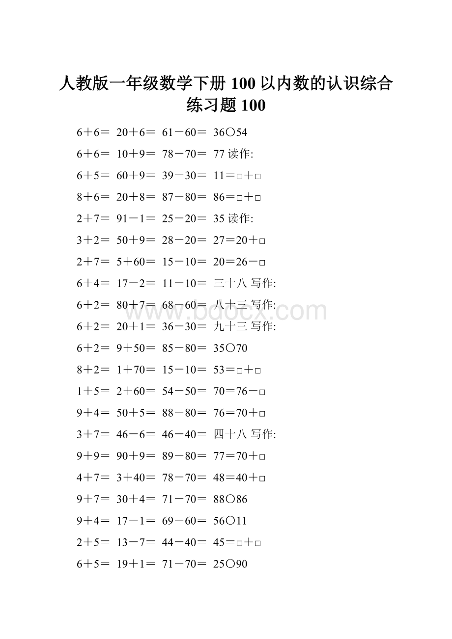 人教版一年级数学下册100以内数的认识综合练习题100.docx