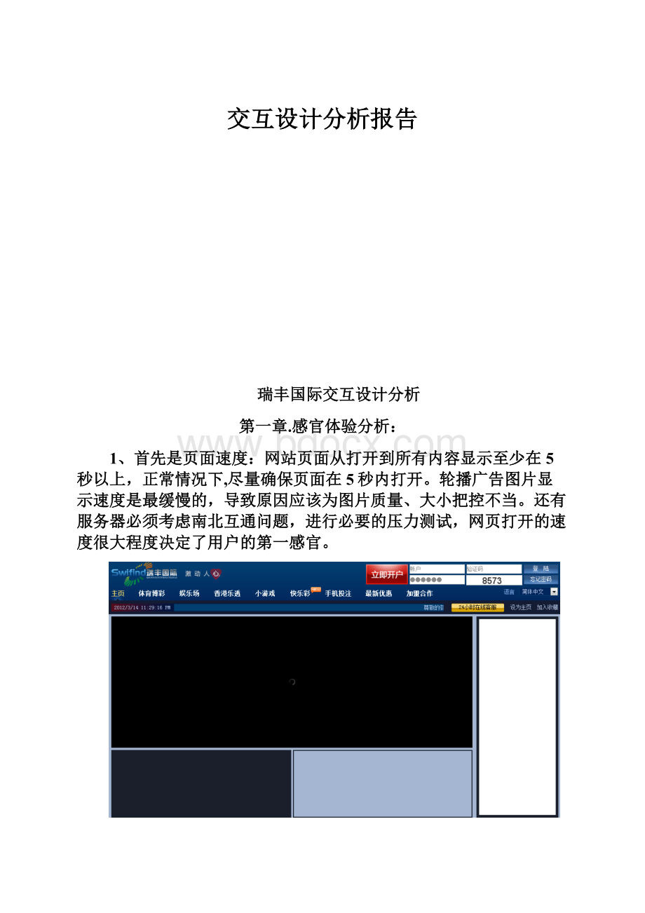 交互设计分析报告.docx