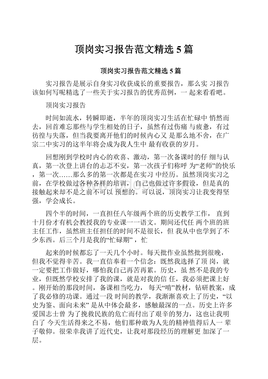 顶岗实习报告范文精选5篇.docx_第1页