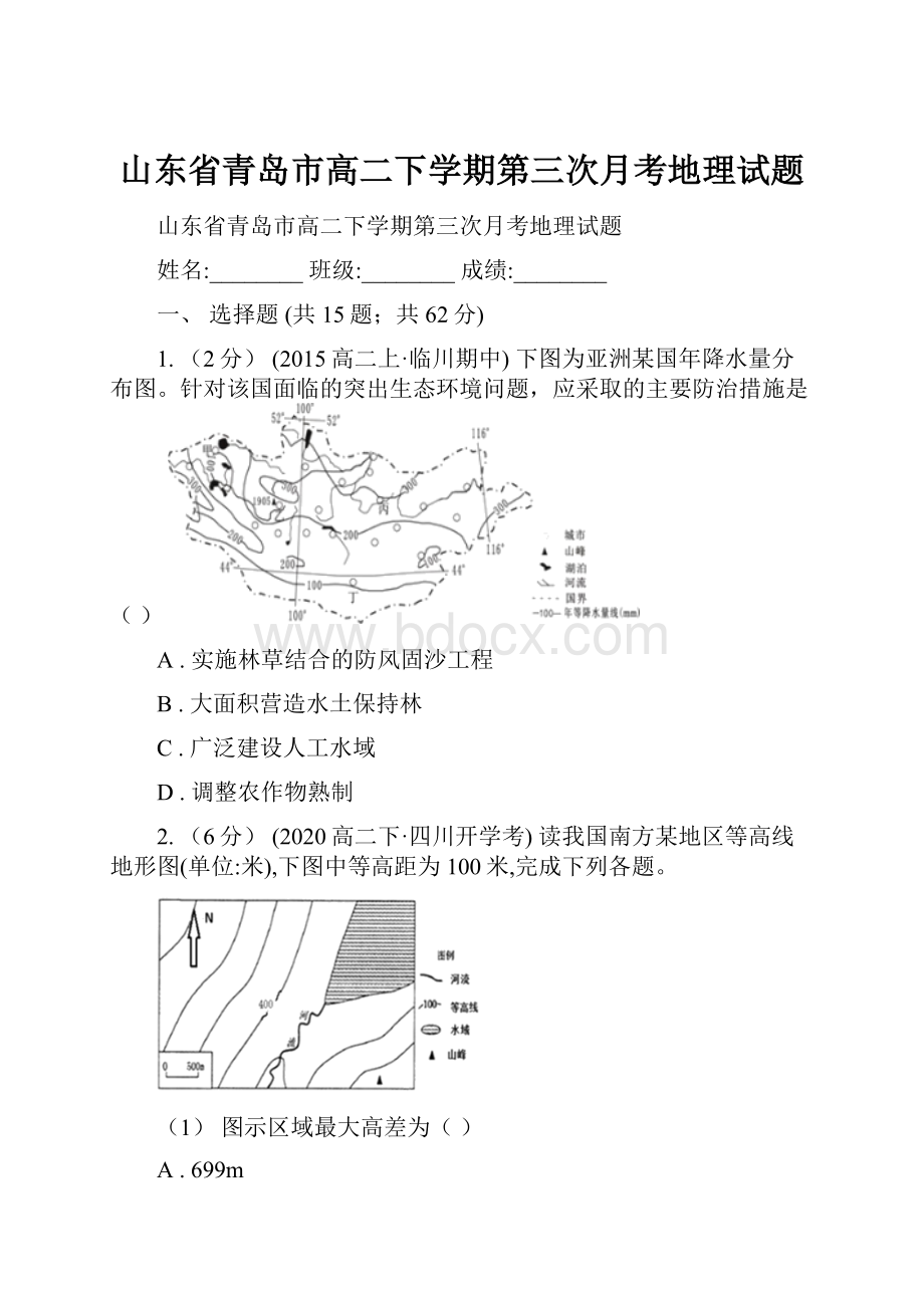 山东省青岛市高二下学期第三次月考地理试题.docx_第1页