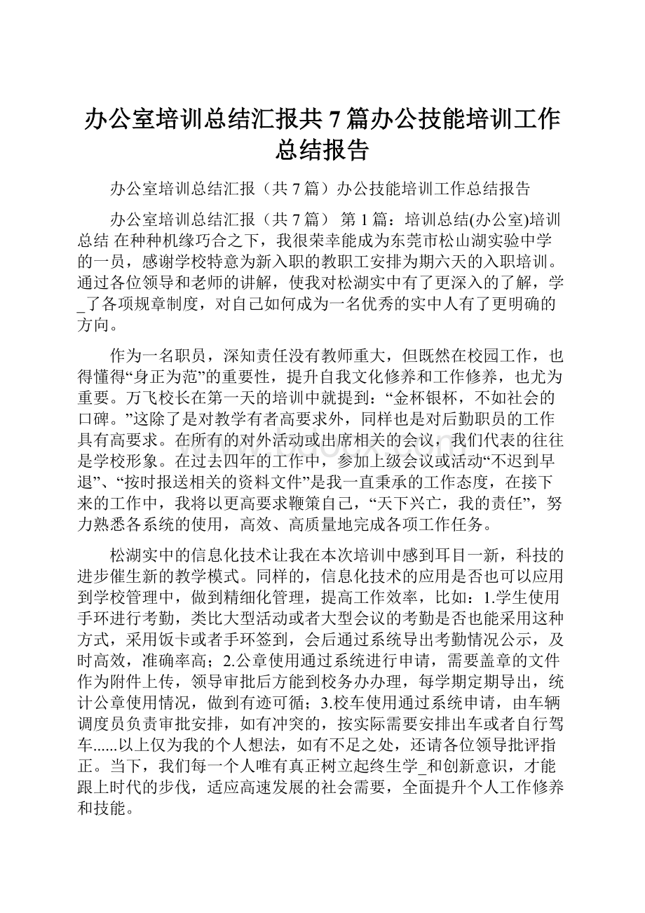 办公室培训总结汇报共7篇办公技能培训工作总结报告.docx