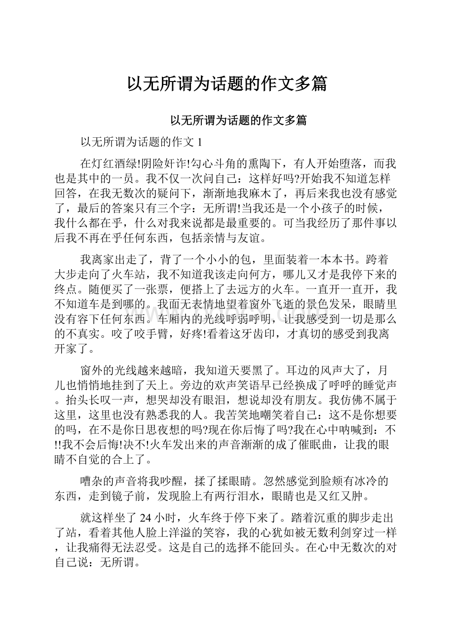 以无所谓为话题的作文多篇.docx