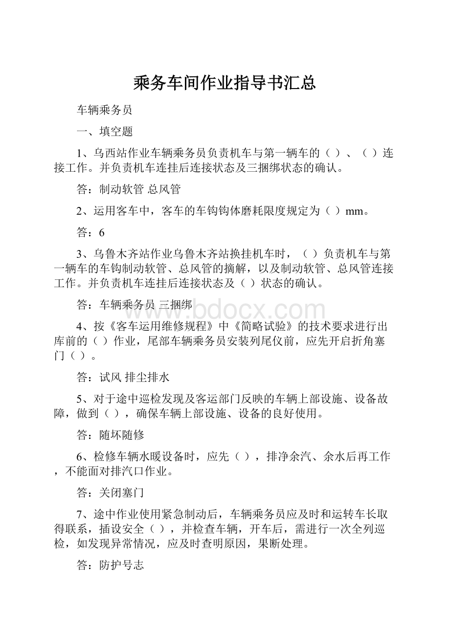 乘务车间作业指导书汇总.docx