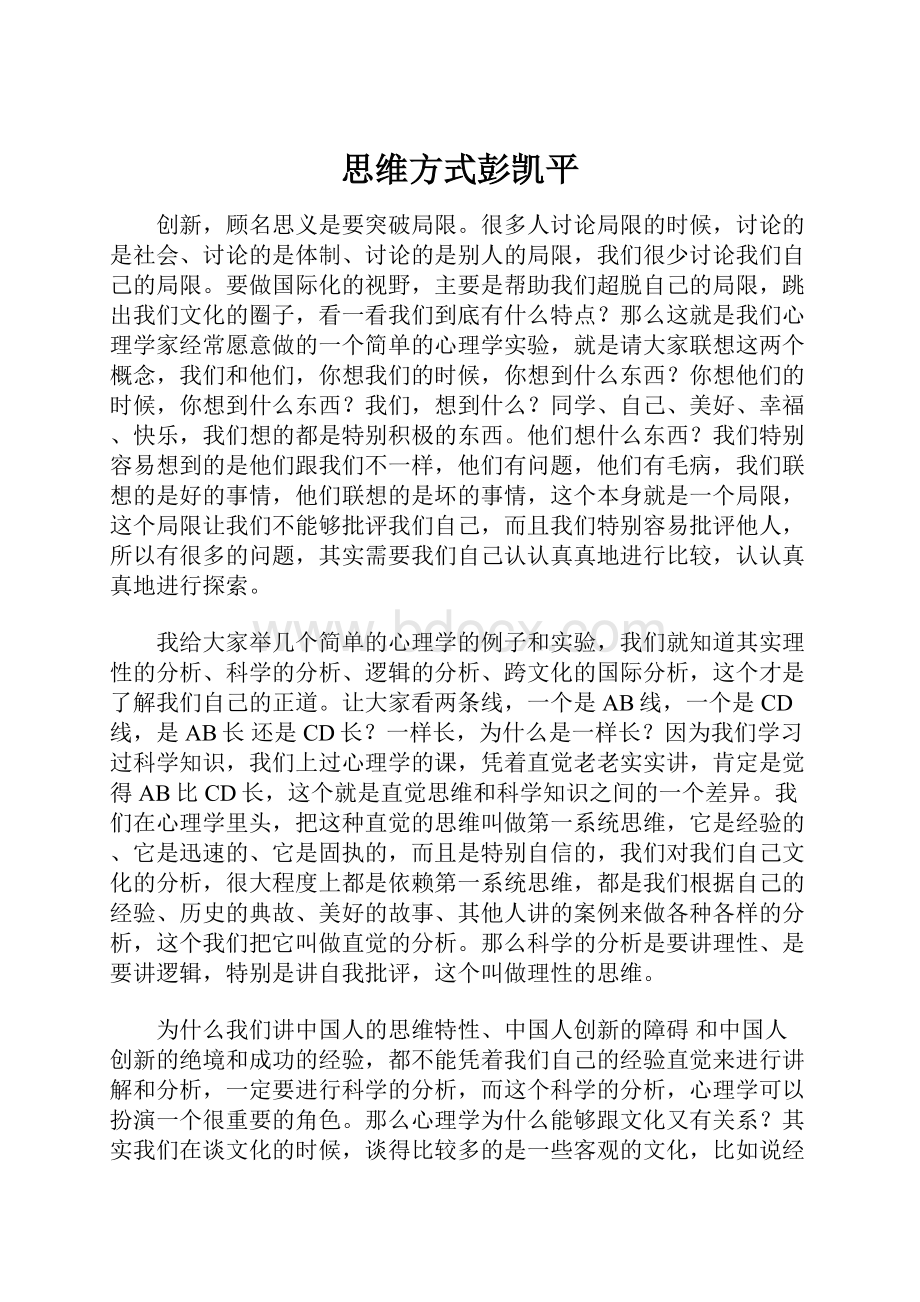 思维方式彭凯平.docx_第1页