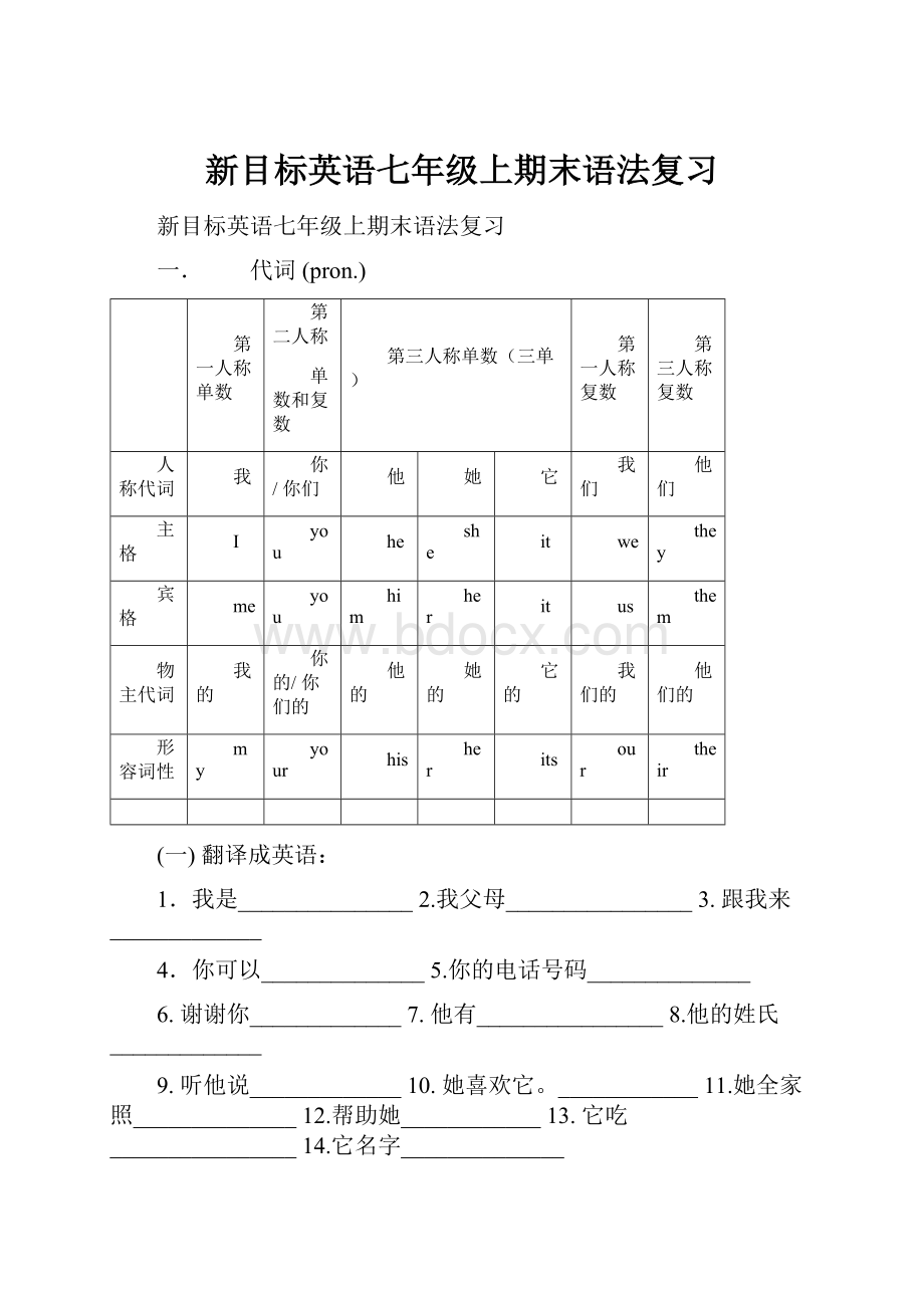 新目标英语七年级上期末语法复习.docx