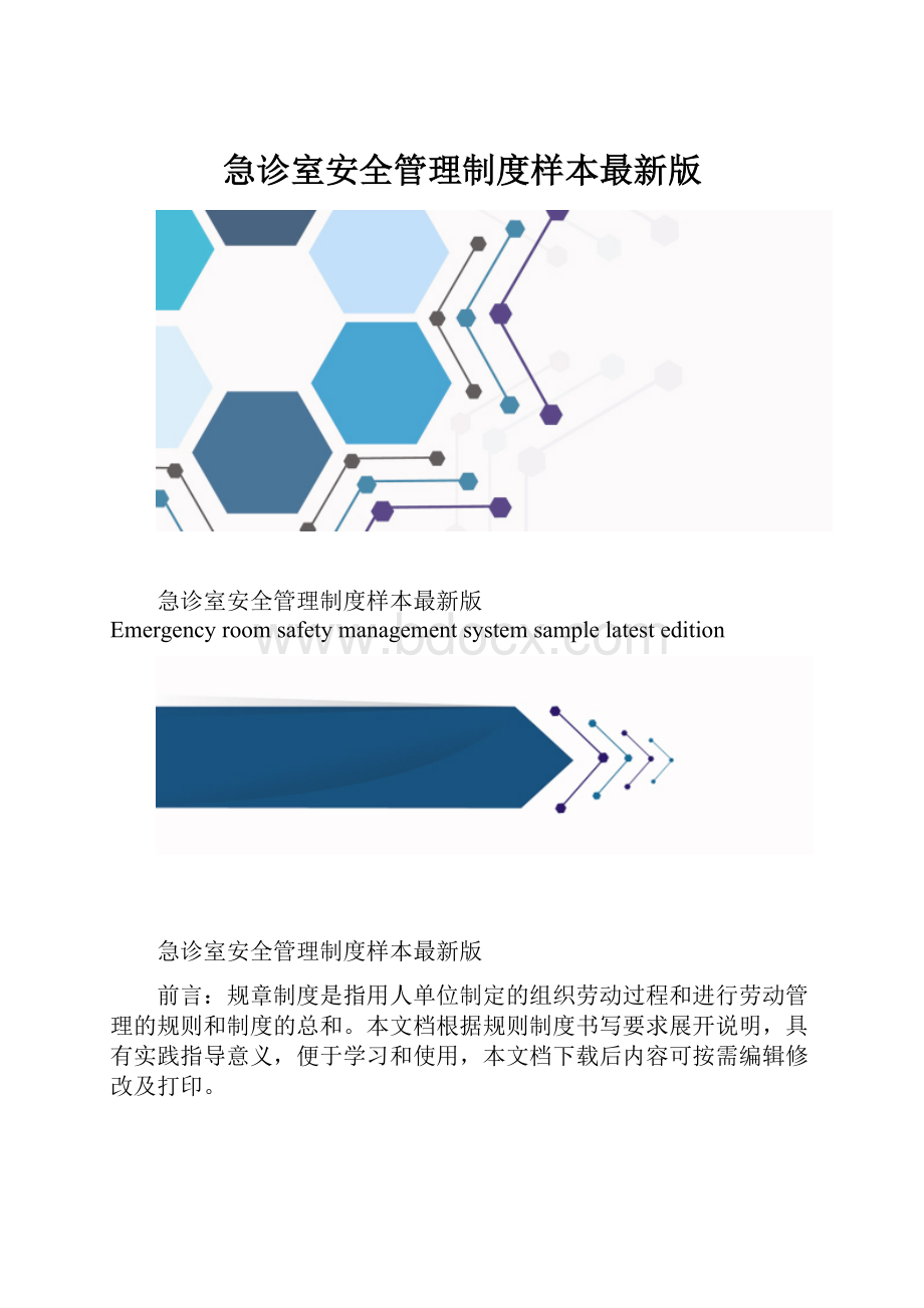 急诊室安全管理制度样本最新版.docx_第1页