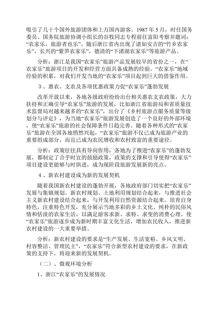 最新版衢州市龙游县姜席堰农家乐项目可行性研究报告书.docx_第3页